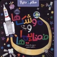 سلام دنیا!-موشک ها و فضاپیماها